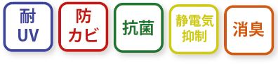 防カビ・抗菌など