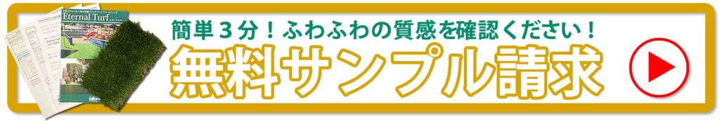 人工芝ドットコム無料サンプル請求バナー