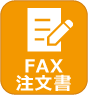 FAX注文書
