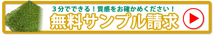 人工芝ドットコム無料サンプル請求バナー