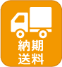納期送料