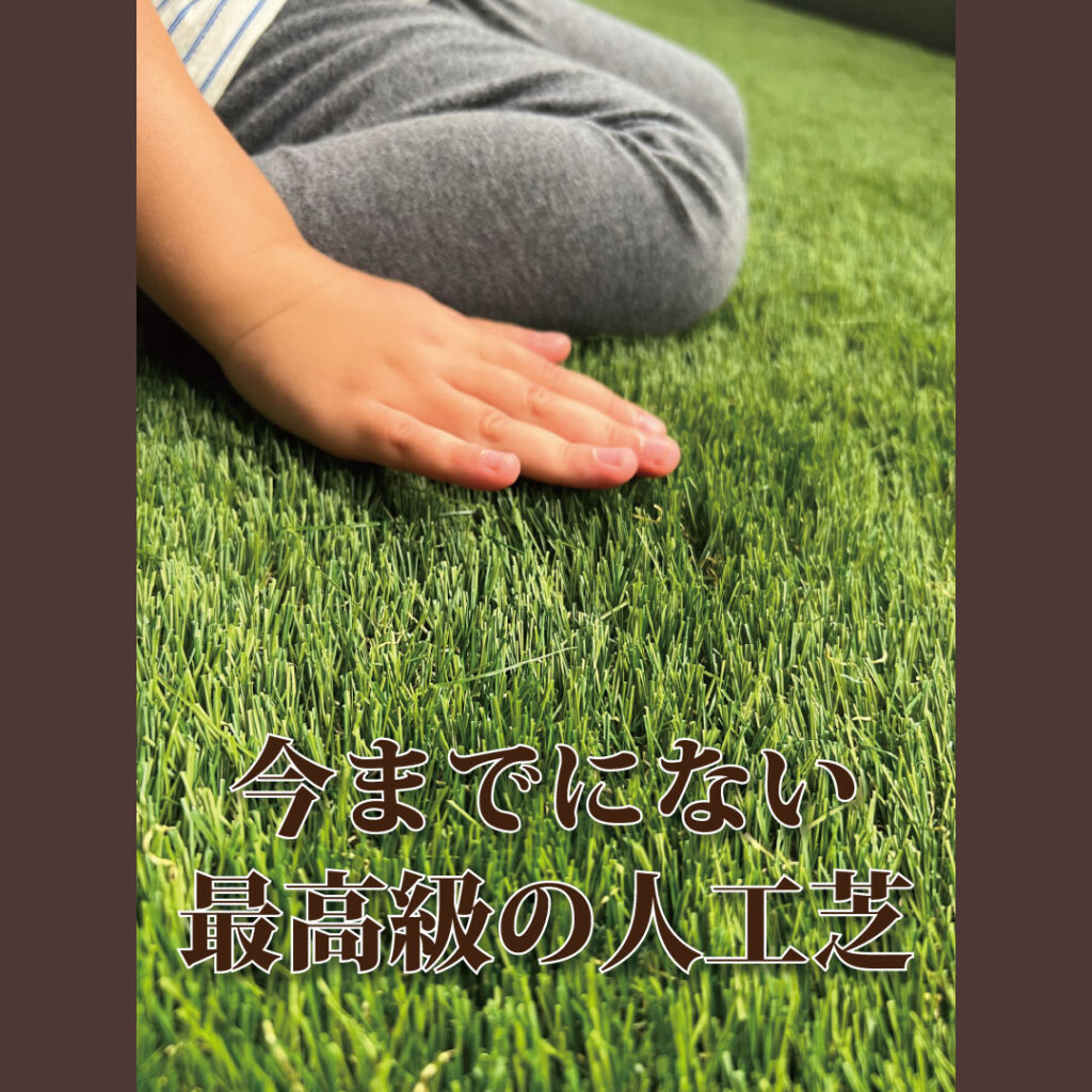 フワフワ人工芝