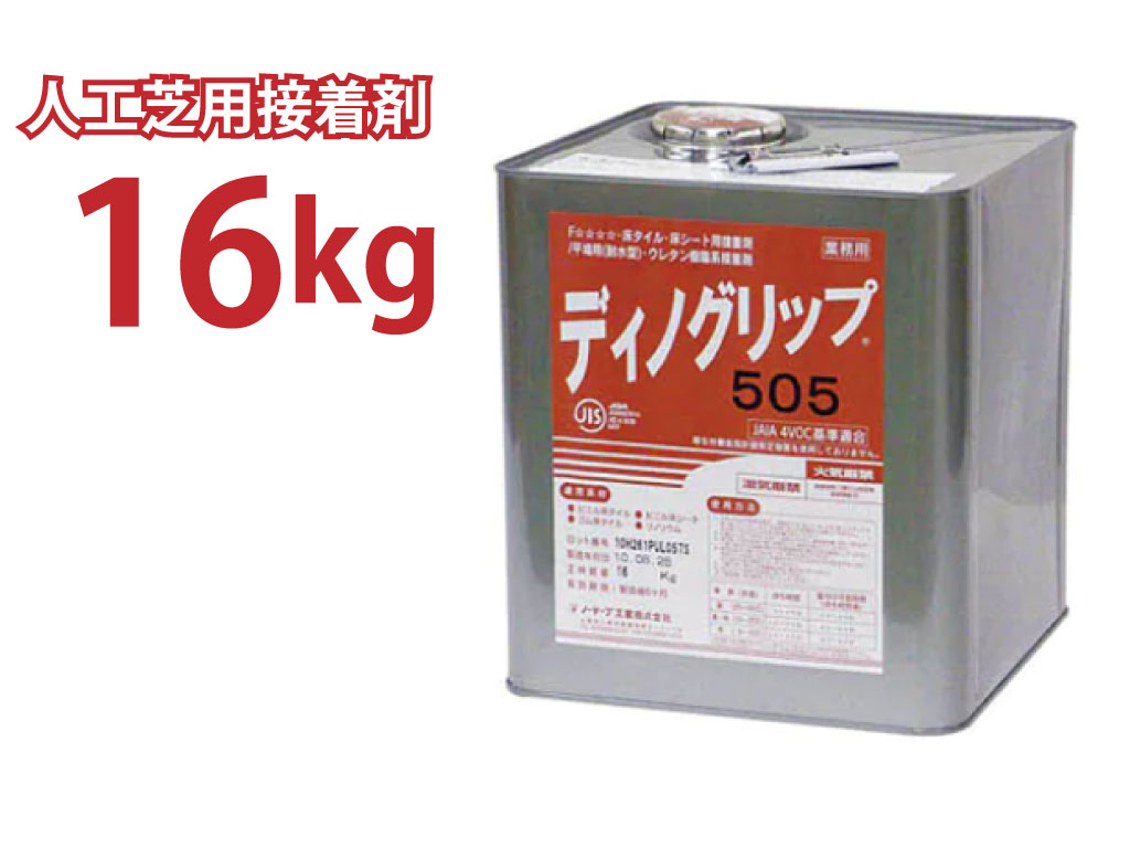 ディノグリップ16kg