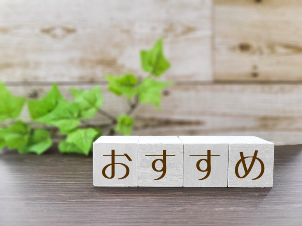 人工芝のお勧めの方は？