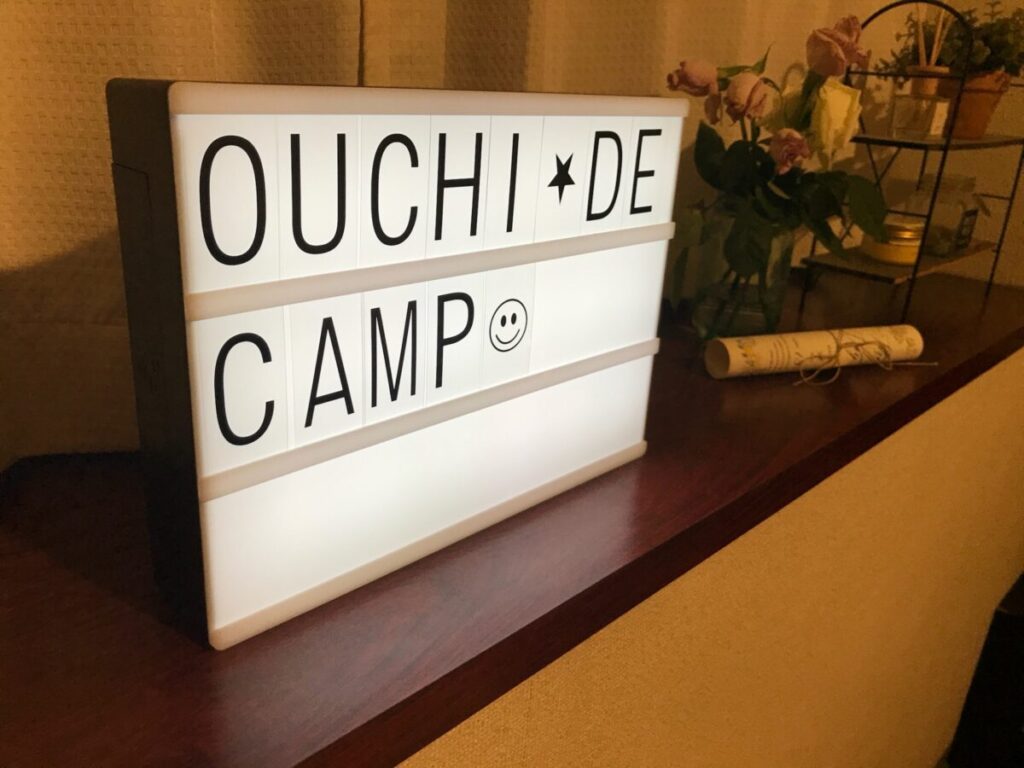 おうちでキャンプ