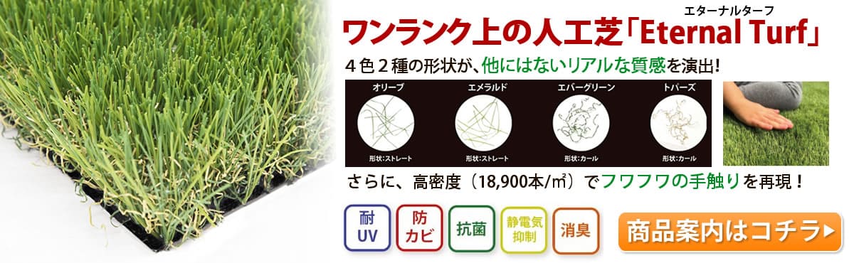 エターナルターフの商品案内