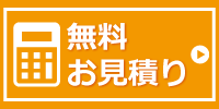 無料見積り