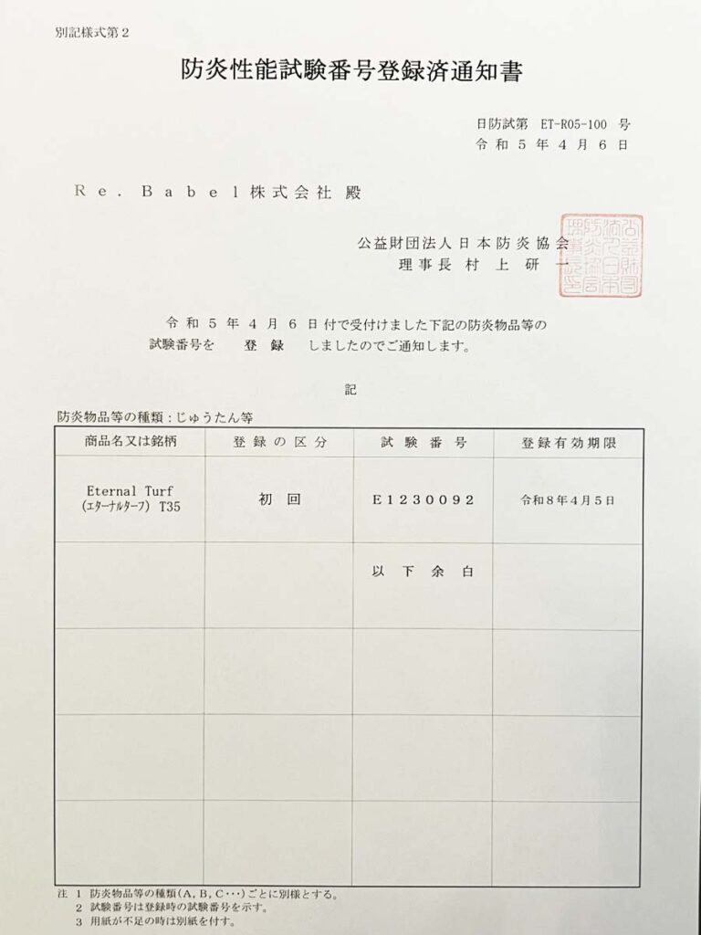 防炎性能試験番号登録済み書