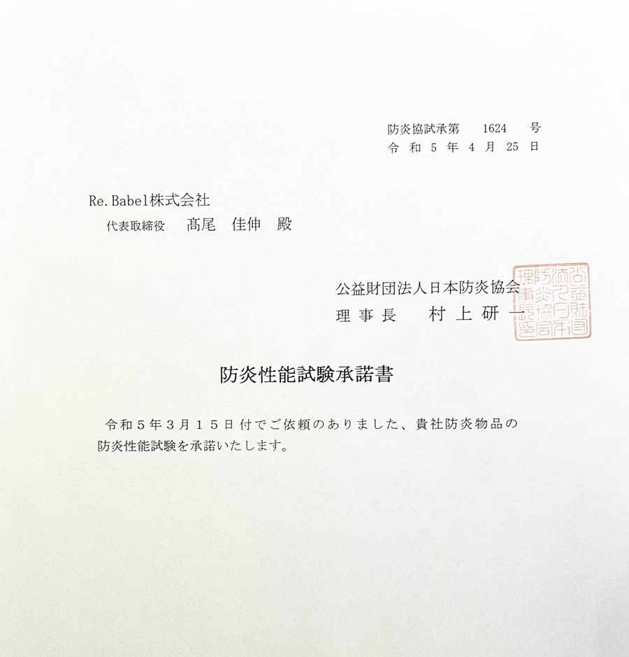 防炎試験承諾書