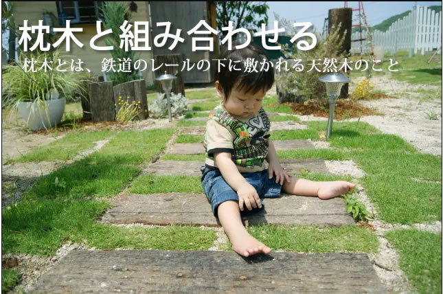 枕木との組み合わせ