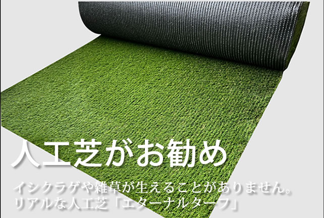 人工芝がお勧め