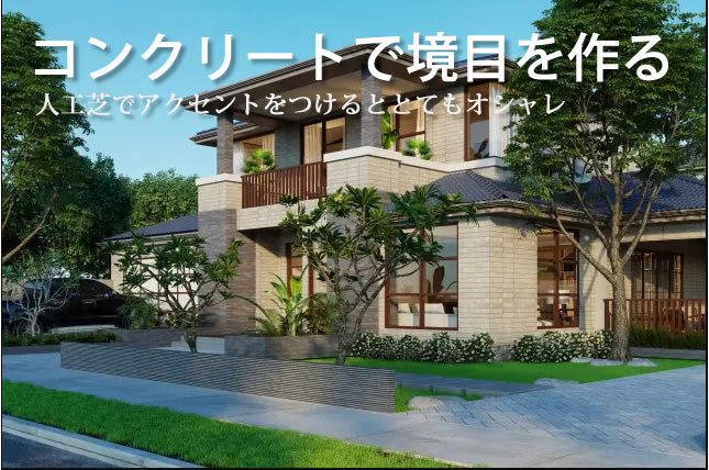 コンクリートの境目