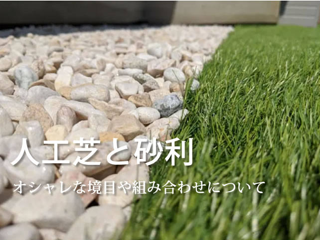 人工芝と砂利について