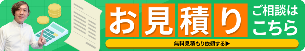 お見積りバナー横長