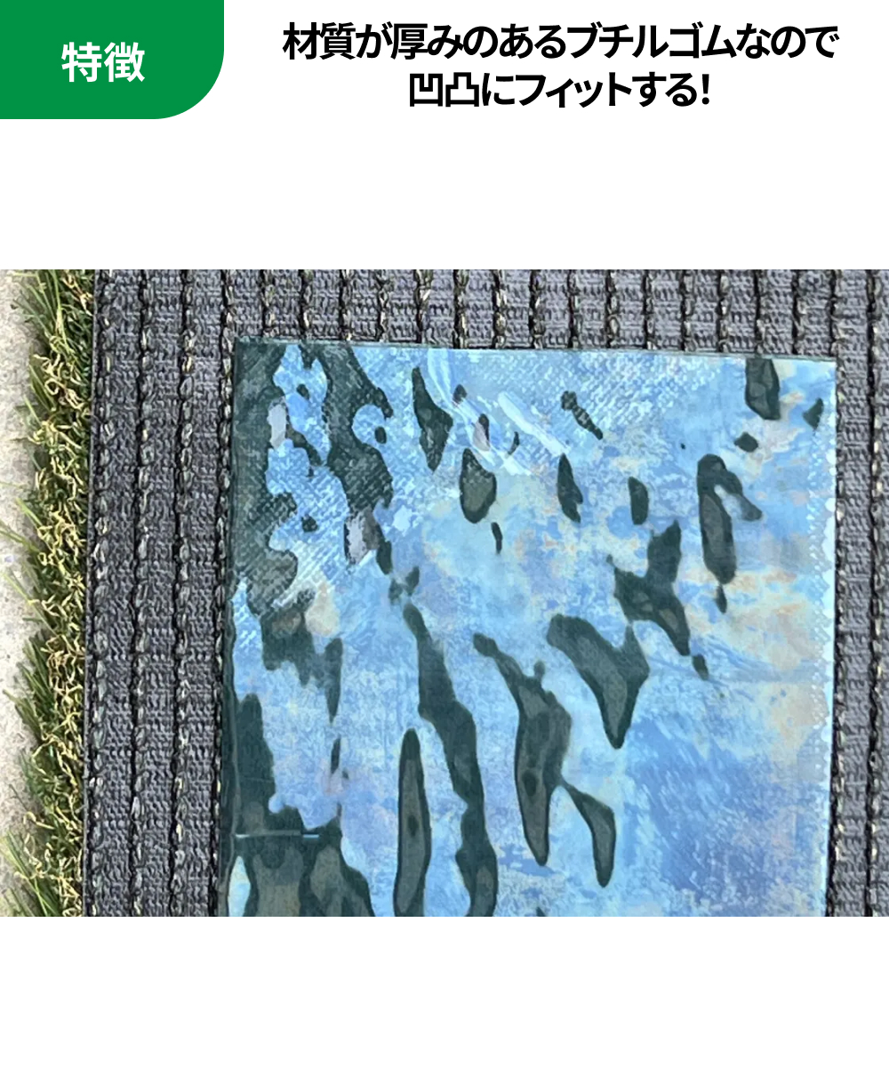 特徴：材質が厚みのあるブチルゴムなので 凹凸にフィットする！