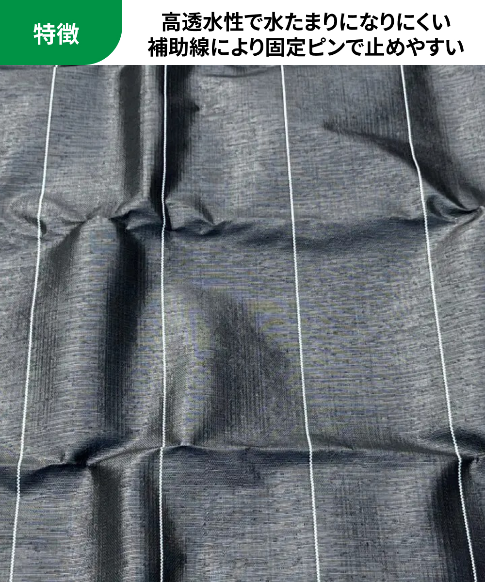 特徴：高透水性で水たまりになりにくい 補助線により固定ピンで止めやすい