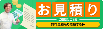 お見積りバナー小