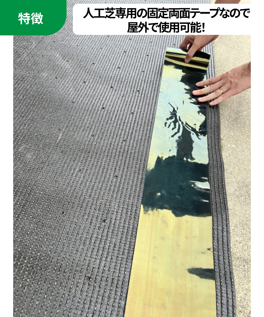 特徴：人工芝専用の固定両面テープなので 屋外で使用可能！