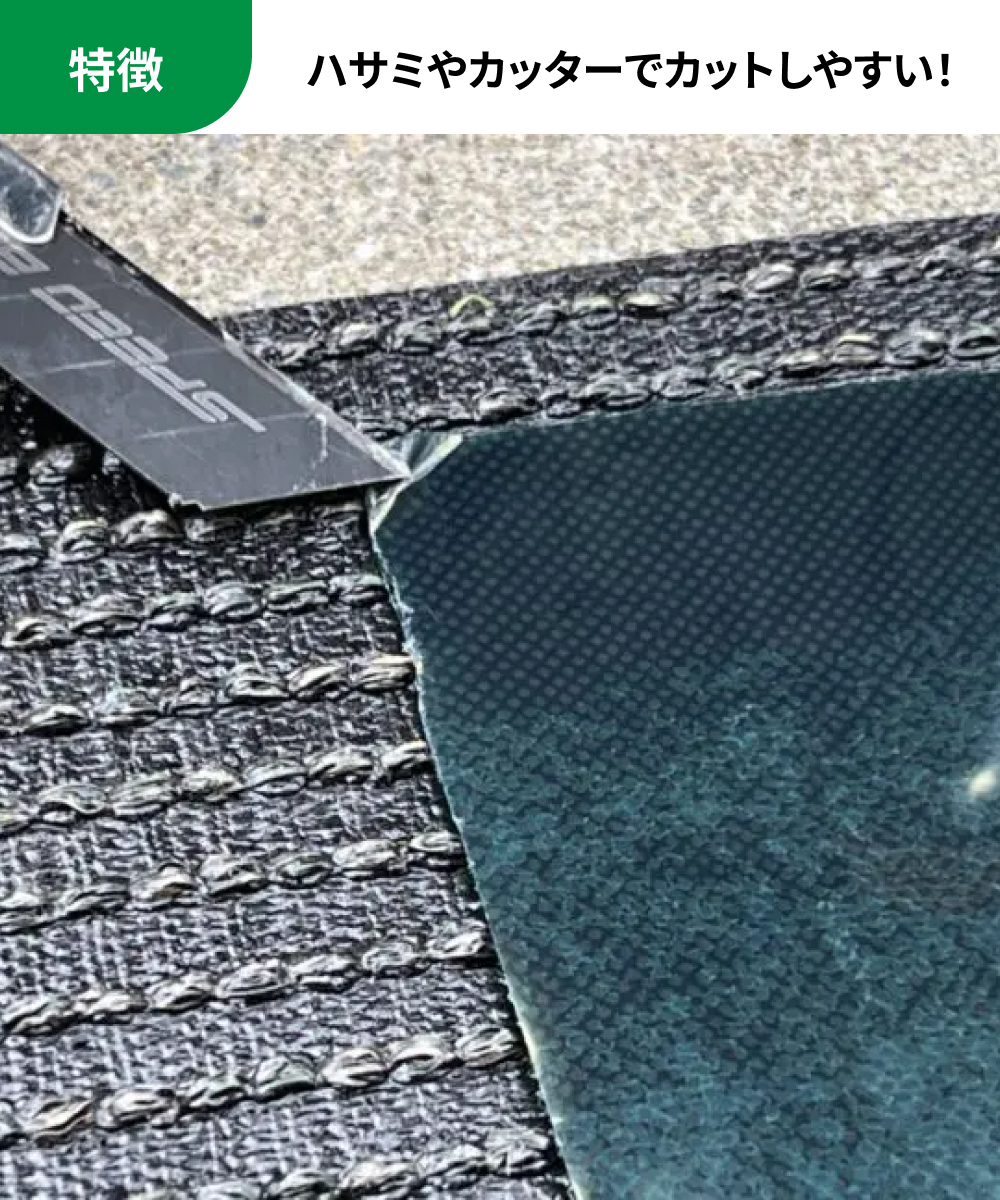 特徴：ハサミやカッターでカットしやすい！