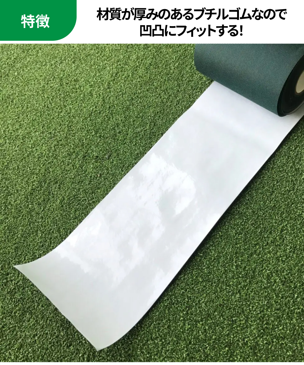 特徴：材質が厚みのあるブチルゴムなので 凹凸にフィットする！