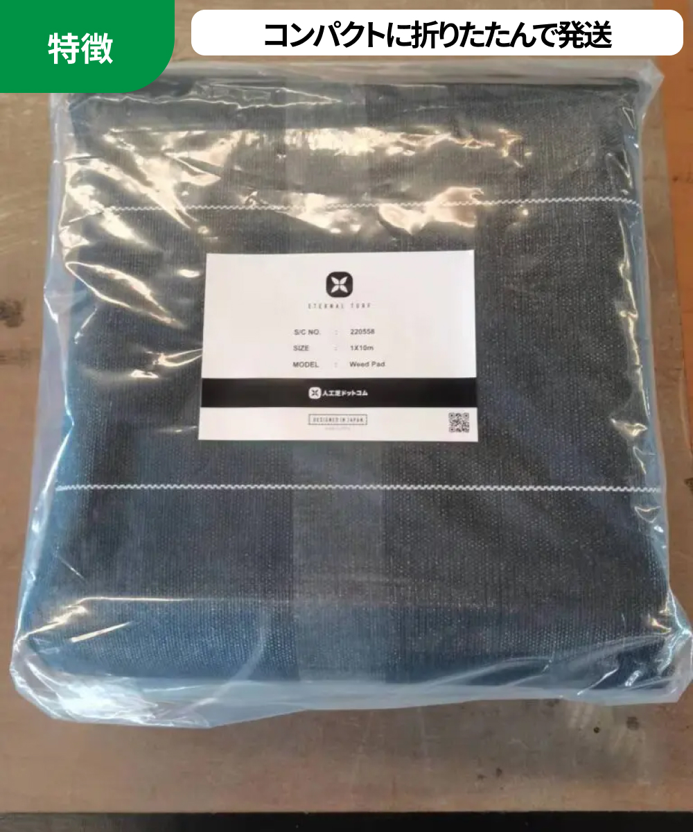 特徴：コンパクトに折りたたんで発送