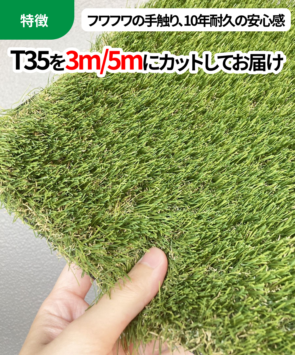 特徴：フワフワの手触り、10年耐久の安心感 T35を3m/5mにカットしてお届け