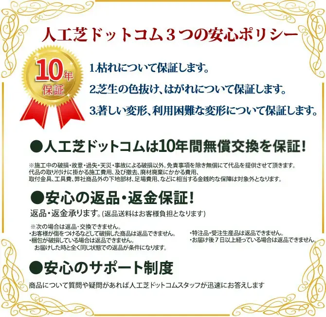 人工芝ドットコム安心ポリシーのバナー