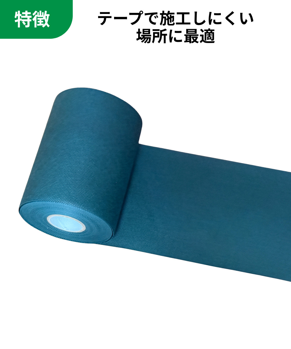 テープで施工しにくい場所に最適
